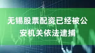 无锡股票配资已经被公安机关依法逮捕