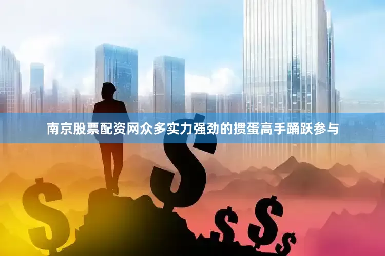 南京股票配资网众多实力强劲的掼蛋高手踊跃参与