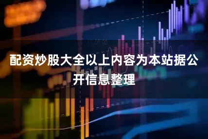 配资炒股大全以上内容为本站据公开信息整理