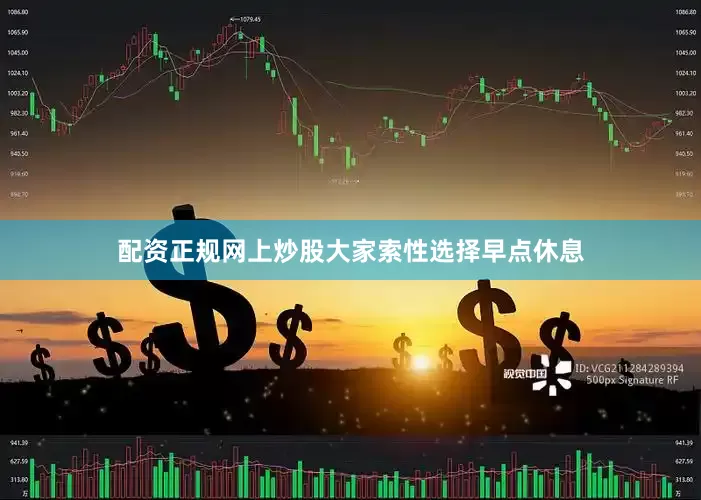配资正规网上炒股大家索性选择早点休息