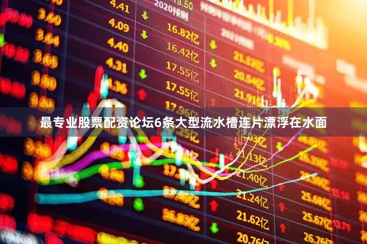 最专业股票配资论坛6条大型流水槽连片漂浮在水面
