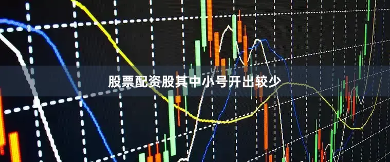 股票配资股其中小号开出较少