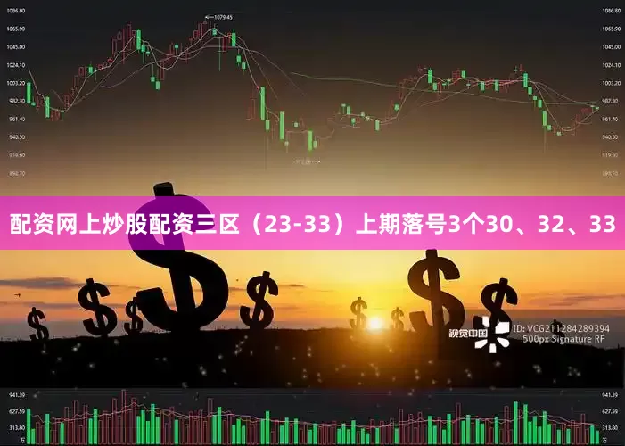 配资网上炒股配资　　三区（23-33）上期落号3个30、32、33