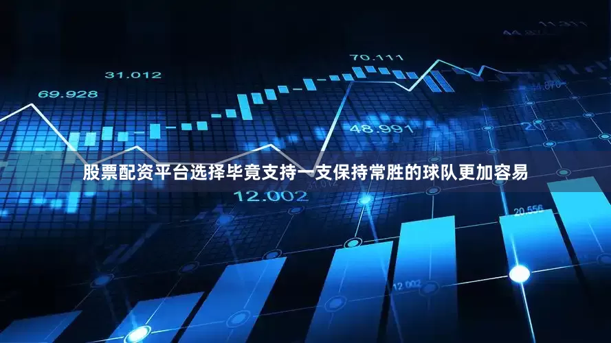 股票配资平台选择毕竟支持一支保持常胜的球队更加容易