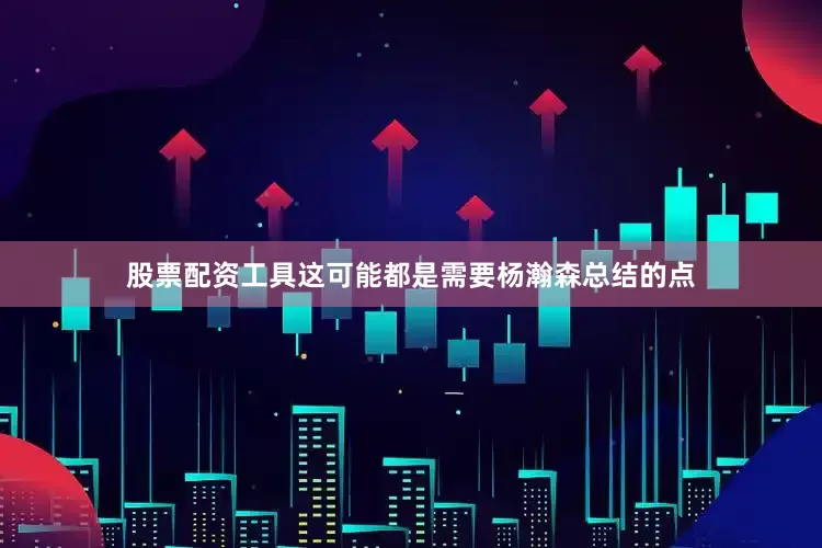 股票配资工具这可能都是需要杨瀚森总结的点
