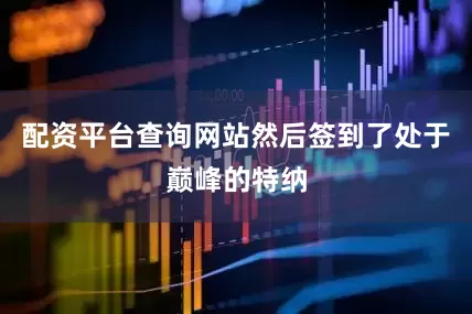 配资平台查询网站然后签到了处于巅峰的特纳