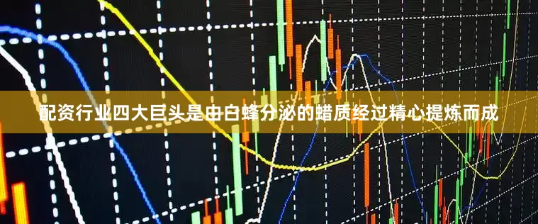 配资行业四大巨头是由白蜂分泌的蜡质经过精心提炼而成