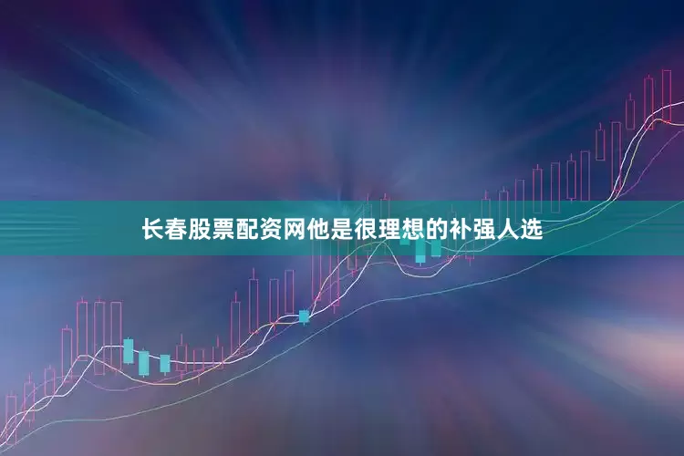 长春股票配资网他是很理想的补强人选