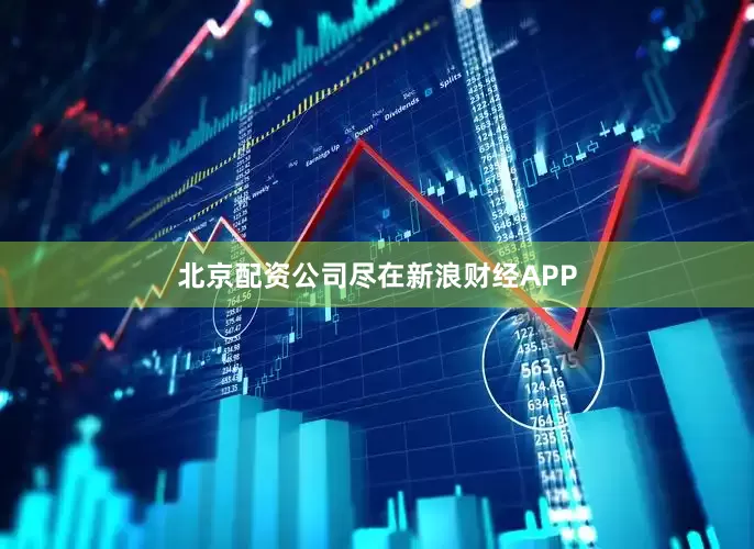 北京配资公司尽在新浪财经APP