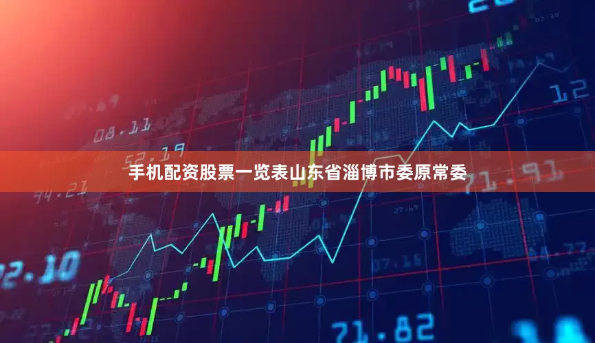 手机配资股票一览表山东省淄博市委原常委