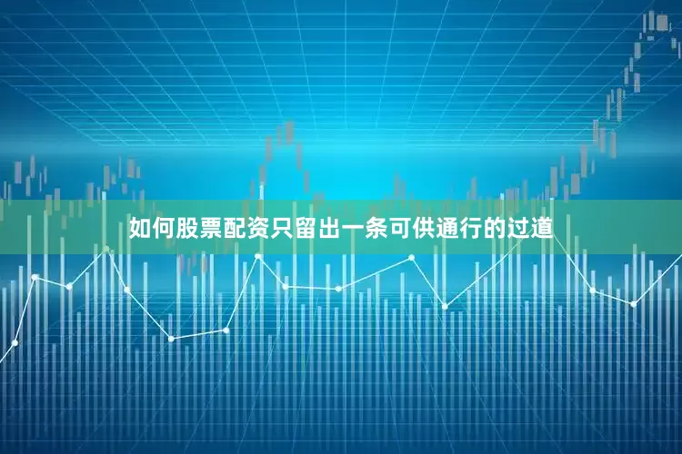 如何股票配资只留出一条可供通行的过道