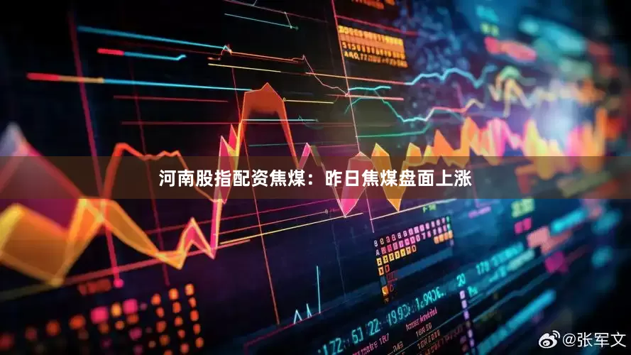 河南股指配资　　焦煤：　　昨日焦煤盘面上涨