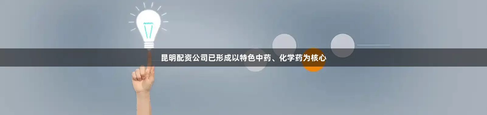 昆明配资公司已形成以特色中药、化学药为核心