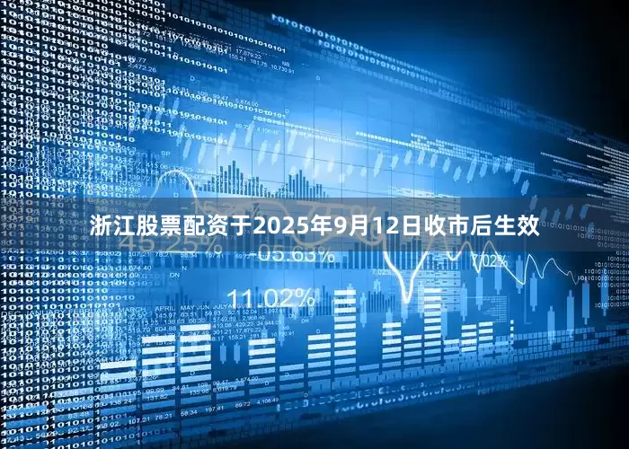 浙江股票配资于2025年9月12日收市后生效