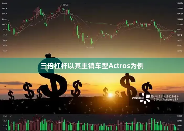 三倍杠杆以其主销车型Actros为例