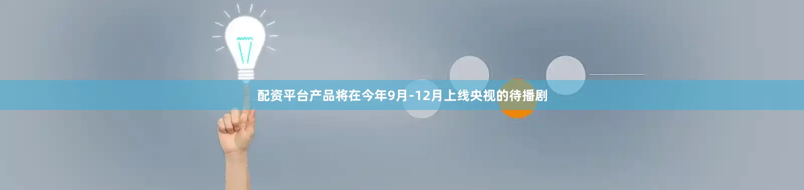 配资平台产品将在今年9月-12月上线央视的待播剧