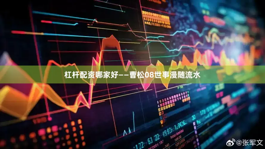 杠杆配资哪家好——曹松08世事漫随流水