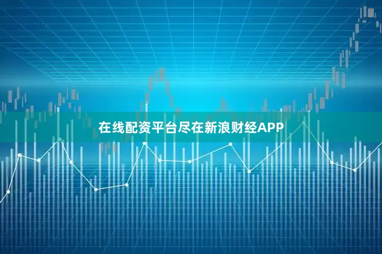 在线配资平台尽在新浪财经APP