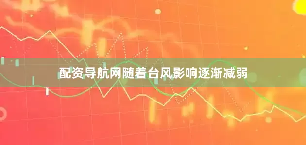 配资导航网随着台风影响逐渐减弱