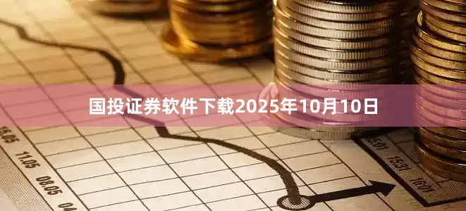 国投证券软件下载2025年10月10日