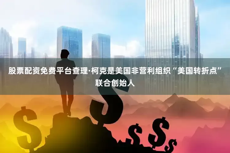 股票配资免费平台查理·柯克是美国非营利组织“美国转折点”联合创始人