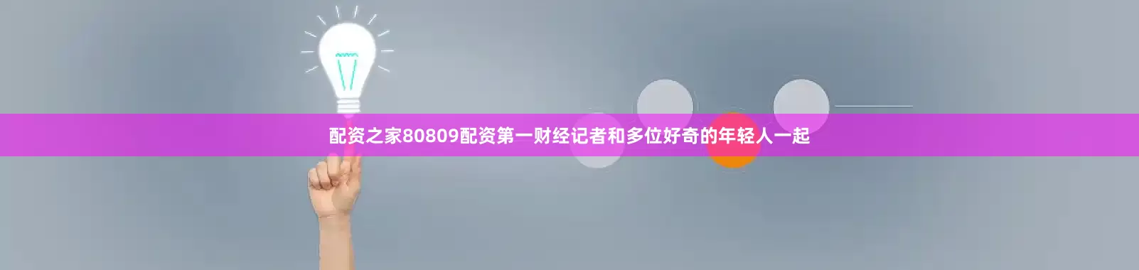 配资之家80809配资第一财经记者和多位好奇的年轻人一起